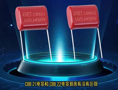 CBB21和CBB22電容到底區(qū)別在哪？