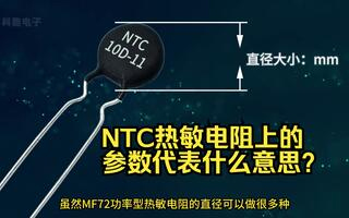 NTC熱敏電阻上印的參數(shù)代表什么意思？