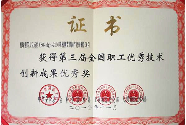 第三屆全國職工******技術創(chuàng)新成果******獎